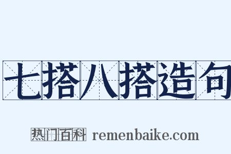 七搭八搭造句是什么意思的图片